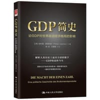 GDP简史：论GDP对世界政治经济格局的影响