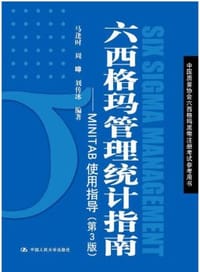 六西格玛管理统计指南——MINTAB使用指导（第3版）（中国质量协会六西格玛黑带注册考试参考用书）