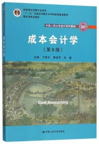 书籍 成本会计学（第8版）（中国人民大学会计系列教材；国家级教学成果奖；“十二五”普通高等教育国家级规划教材；教育部推荐教材）的封面