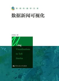 数据新闻可视化/新闻传播学文库 - 许向东