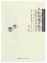 人际沟通分析学（第2版）（21世纪通才教育系列教材） - 杨眉 【瑞典】欧嘉瑞 著