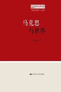 书籍 马克思与世界的封面