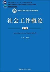 社会工作概论（第3版） - 李迎生