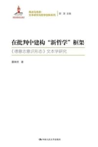 书籍 在批判中建构“新哲学”框架的封面