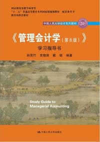 书籍 《管理会计学（第8版）》学习指导书的封面