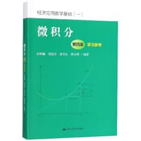 微积分<第四版>学习参考(经济应用数学基础1)