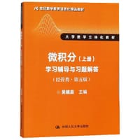 微积分<上册>学习辅导与习题解答(经管类第5版大学数学立体化教材) - 吴赣昌
