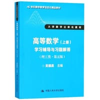 高等数学<上册>学习辅导与习题解答(理工类第5版大学数学立体化教材) - 吴赣昌