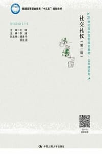 社交礼仪（第二版）