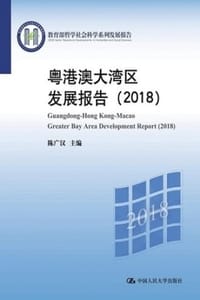 粤港澳大湾区发展报告