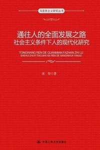 通往人的全面发展之路