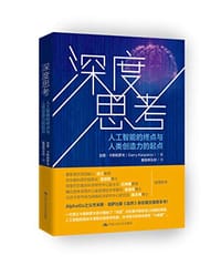 深度思考 - 加里·卡斯帕罗夫