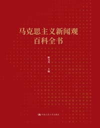 马克思主义新闻观百科全书 - 无名图书