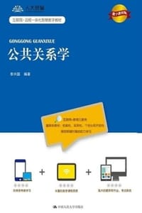 公共关系学（数字教材版）