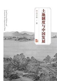 书籍 土地制度与中国发展的封面