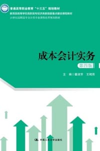 成本会计实务（第四版）