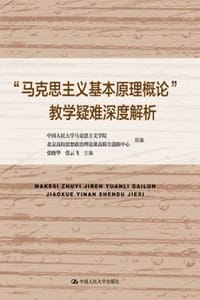 “马克思主义基本原理概论”教学疑难深度解析