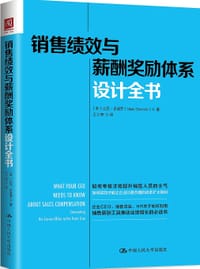 书籍 销售绩效与薪酬奖励体系设计全书的封面