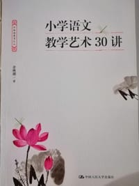书籍 小学语文教学艺术30讲的封面