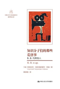 知识分子们的那些荒唐事