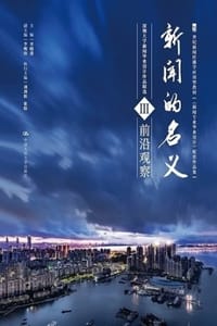 新闻的名义Ⅲ：前沿观察