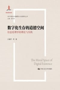 数字化生存的道德空间：信息伦理学的理论与实践 - 吕耀怀