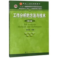 工作分析的方法与技术(第5版教育部面向21世纪人力资源管理系列教材十二五普通高等教育