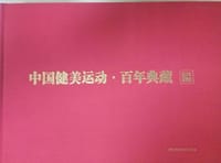 中国健美运动·百年典藏