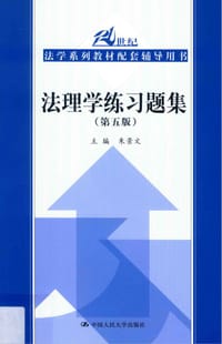 法理学练习题集（第五版）（21世纪法学系列教材配套辅导用书）