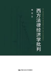 西方法律经济学批判