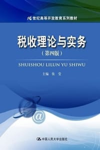 书籍 税收理论与实务（第四版）的封面