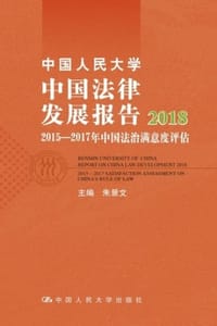 中国人民大学中国法律发展报告2018