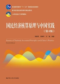 国民经济核算原理与中国实践