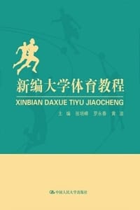 新编大学体育教程