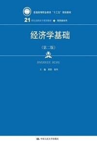 经济学基础（第二版）
