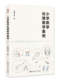 小学数学化错教学案例