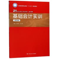 基础会计实训(第4版21世纪高职高专精品教材)/会计系列