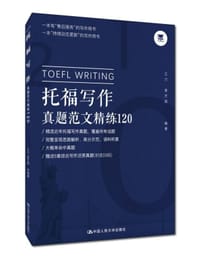 托福写作真题范文精练120 - 无名图书