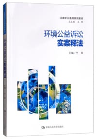 环境公益诉讼实案释法
