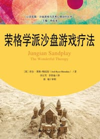 荣格学派沙盘游戏疗法 - [英]乔尔·莱斯-梅纽因（Joel Ryce-Menuhin）