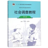 社会调查教程(第7版十二五普通高等教育本科国家级规划教材)
