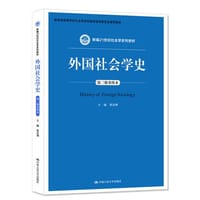 外国社会学史（第三版重排本）