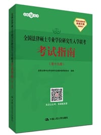 全国法律硕士专业学位研究生入学联考考试指南（第十九版）