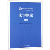 法学概论(第5版新编21世纪法学系列教材) - 总主编:曾宪义, 王利明