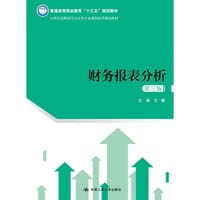 财务报表分析（第三版）(21世纪高职高专会计类专业课程改革规划教材；普通高等职业教育“十三五”规划教材)