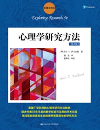心理学研究方法（第9版）