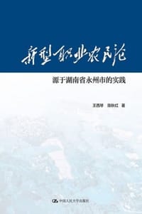 新型职业农民论