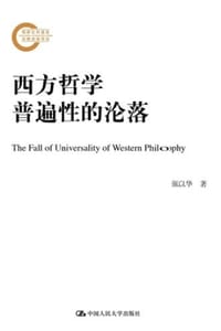 书籍 西方哲学普遍性的沦落的封面