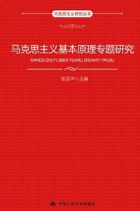 马克思主义基本原理专题研究