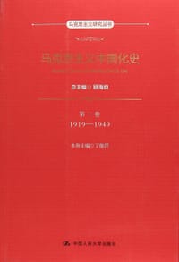马克思主义中国化史·第一卷·1919-1949 - 无名图书